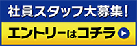 店舗スタッフ募集